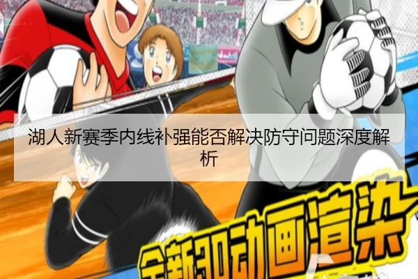 湖人新赛季内线补强能否解决防守问题深度解析