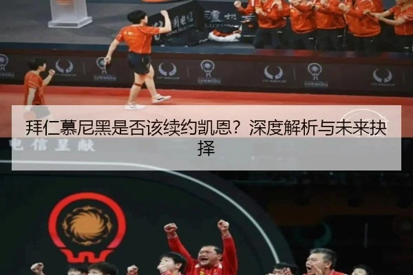 拜仁慕尼黑是否该续约凯恩？深度解析与未来抉择