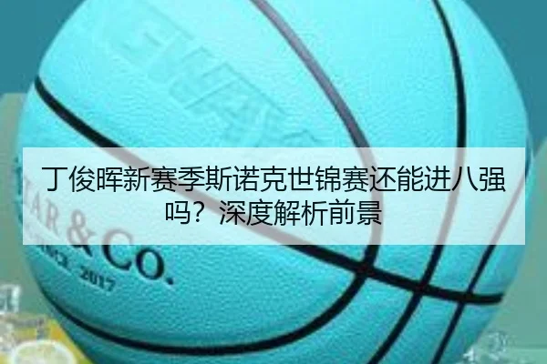 丁俊晖新赛季斯诺克世锦赛还能进八强吗？深度解析前景