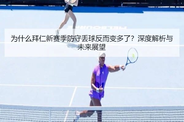 为什么拜仁新赛季防守丢球反而变多了？深度解析与未来展望