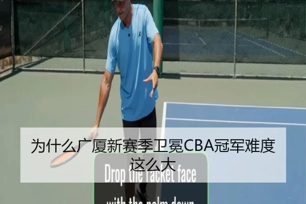 为什么广厦新赛季卫冕CBA冠军难度这么大