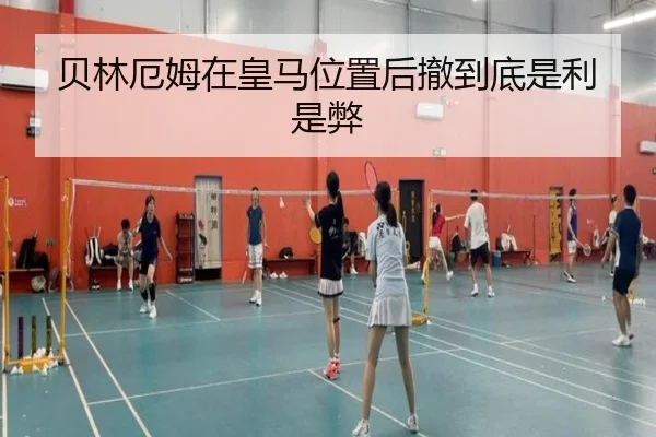 贝林厄姆在皇马位置后撤到底是利是弊