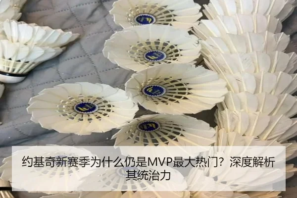 约基奇新赛季为什么仍是MVP最大热门？深度解析其统治力